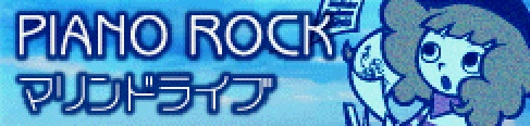 「PIANO ROCK」マリンドライブ banner