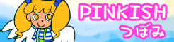 「PINKISH」つぼみ banner