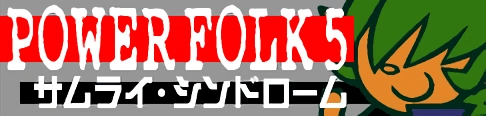 「POWER FOLK 5」サムライ・シンドローム banner