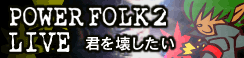 「POWER FOLK 2 LIVE」君を壊したい banner