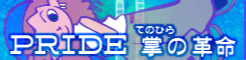「PRIDE」掌の革命 banner
