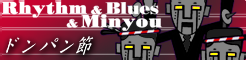 「Rhythm & Blues & Minyou」ドンパン節 banner