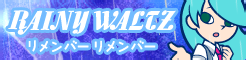 「RAINY WALTZ」リメンバーリメンバー banner