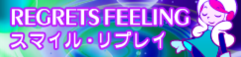 「REGRETS FEELING」スマイル・リプレイ banner