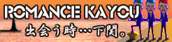 「ROMANCE KAYOU」出会う時…下関。 banner