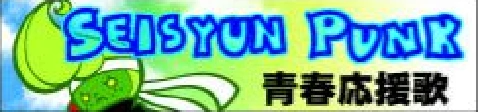 「SEISYUN PUNK」青春応援歌 banner