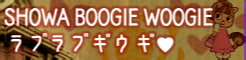 「SHOWA BOOGIE WOOGIE」ラブラブギウギ♥ banner