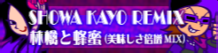 「SHOWA KAYO REMIX」林檎と蜂蜜(美味しさ倍増MIX) banner
