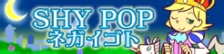 「SHY POP」ネガイゴト banner
