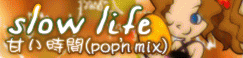 「slow life」甘い時間（pop'n mix） banner