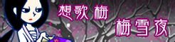 「想歌 梅」梅雪夜 banner