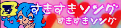 すきすきソング banner