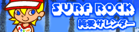 「SURF ROCK」純愛サレンダー banner