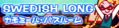 「SWEDISH LONG」カモミール・バスルーム banner