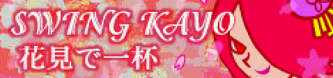 「SWING KAYO」花見で一杯 banner