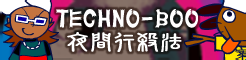 「TECHNO-BOO」夜間行殺法 banner