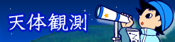 天体観測 banner