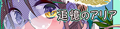 追憶のアリア banner