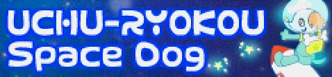 「UCHU-RYOKOU」Space Dog banner