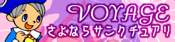 「VOYAGE」さよならサンクチュアリ banner