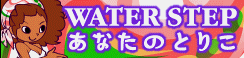 「WATER STEP」あなたのとりこ banner
