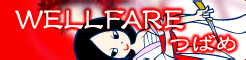 「WELLFARE」つばめ banner