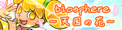 biosphere ～天国の花～ banner