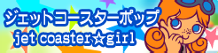 「ジェットコースターポップ」jet coaster☆girl banner